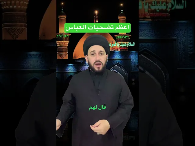 ⁣اعظم تضحيات العباس #religion #الحسين #العباس