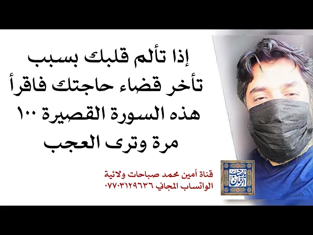 ⁣إذا تألم قلبك لتأخر قضاء حاجتك فاقرأ هذه السورة القصيرة ١٠٠ مرة وترى العجب