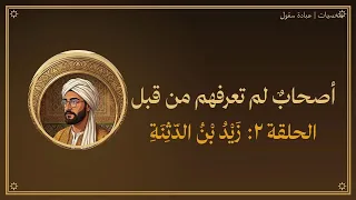 أصحاب  لم تعرفهم من قبل   الحلقة ٢  زيد بن الدثنة دندنها