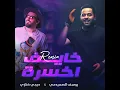 خايف اخسره (ريمكس)