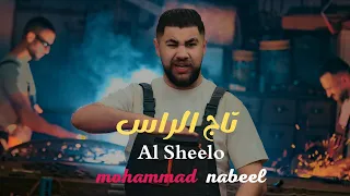 محمد نبيل   الشيلو     تاج الراس                                                 دندنها