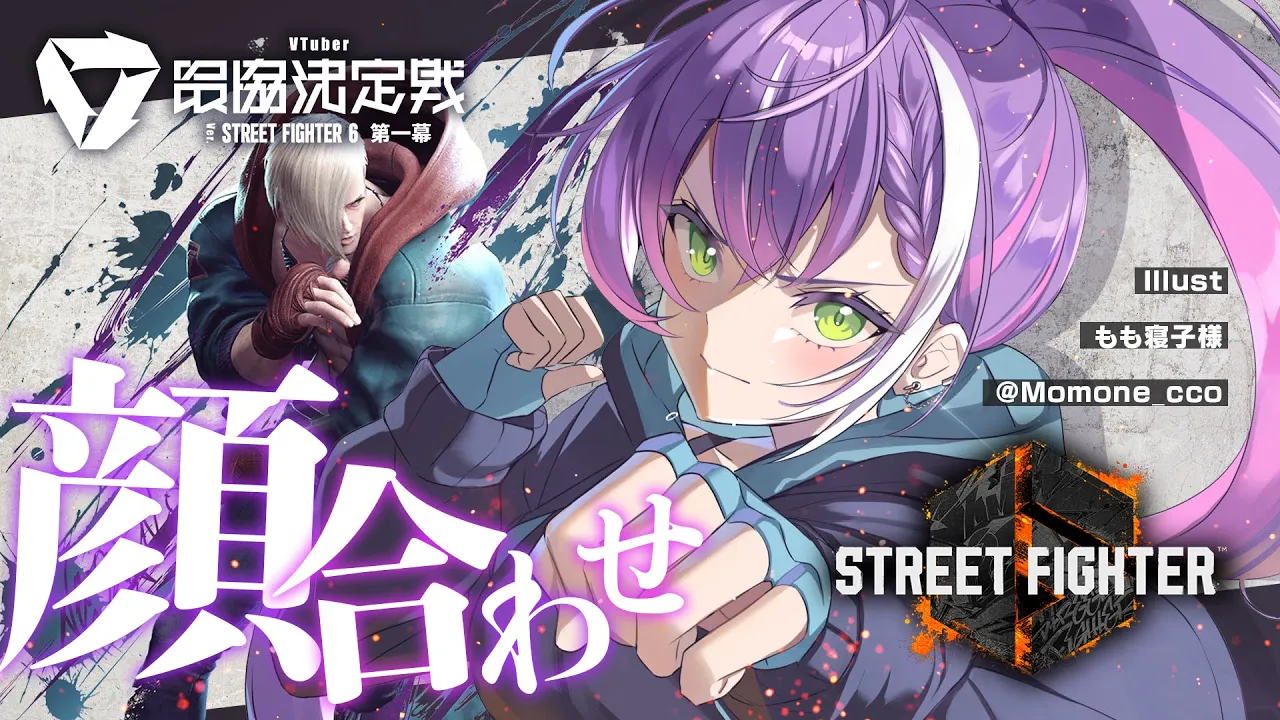 【STREET FIGHTER 6】V最協チーム顔合わせ！?【常闇トワ/ホロライブ】
