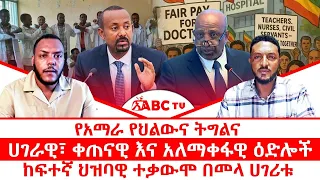 የአማራ የህልውና ትግልና ሀገራዊ ቀጠናዊ እና አለማቀፋዊ ዕድሎች ከፍተኛ ህዝባዊ ተቃውሞ በመላ ሀገሪቱ 