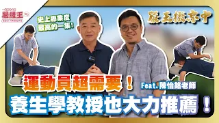運動員超需要！養生學教授也大力推薦的超強技法！