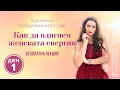 Download Lagu Безплатно! Как да вдигнем женската енергия