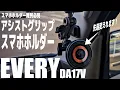 Download Lagu 【エブリイ】この位置良い！アシストグリップスマホホルダー取り付け（DA17V）