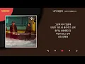 김민석 (멜로망스) - 내가 있을게 / Kpop / Lyrics / 가사