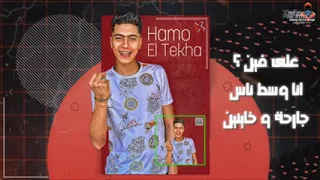 يا شاويش بلاش تقل بلاش طلطيش انا جيلك فكعبين حشيش   حمو الطيخا          دندنها
