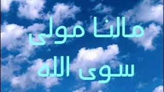 قصيدة مالنا مولى سوى الله 