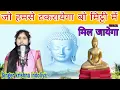 हम बौद्ध धर्म अपनाएंगे  सिंगर कृष्णा इन्दौलिया  Ham boudh dharam apnayege Mp3 Song Download