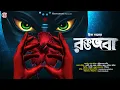 Lagu রক্তজবা | Gram Banglar Bhuter Golpo | Bengali Horror Audio Story | হাড় হিম করা ভয়ের গল্প
