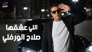 صلاح الورفلي اللي عشقها                  دندنها