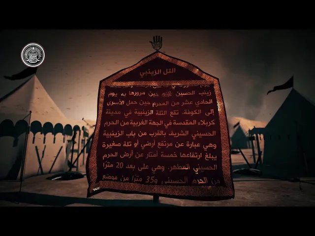 ⁣قاموس كربلاء (التل الزينبي)