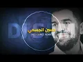 حسين الجسمي دلع واتدلع ريمكس