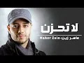 Lagu Maher Zain - La Tahzan | ماهر زين - لا تَحزَن