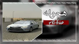اغاني عربيه هجوله  عندك كلام  أرشيف دندنها