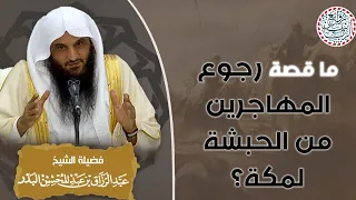 ما قصة رجوع المهاجرين من الحبشة لمكة 