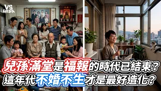 兒孫滿堂是福報的時代已結束？這年代不婚不生才是最好造化？｜VS MEDIAｘ@skuo1980