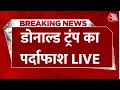 Download Lagu Khabardar LIVE News: America के राष्ट्रपति Donald Trump का पर्दाफाश! | Mohan Bhagwat |Trump | AajTak