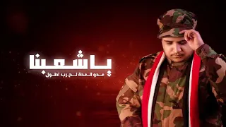 يا شعبنا عدو العدة ألحان وأداء يوسف مطهر Youssef Mutahhar2025 