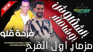 مزمار اول الفرح شألشه اوشا فى فرحة قلو عزبة عزيز نمره البصل 