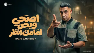 اصحي بص امامك و انظر   الكلام لو علي رجوليه   عبيت الهلاهيل في الشنطه   حمو المرشدي   حصريا       دندنها