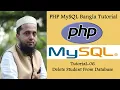 PHP MySQL Bangla Tutorial 06 Delete Student From Database