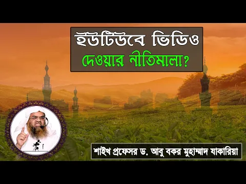 প্রশ্ন : ইউটিউবে ভিডিও দেওয়ার নীতিমালা? শাইখ প্রফেসর ড. আবু বকর মুহাম্মাদ যাকারিয়া