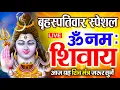 Download Lagu LIVE: सोमवार स्पेशल : ॐ नमः शिवाय धुन Om Namah Shivaya ShivDhun NonStop ShivDhun | Daily Mantra