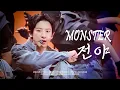 Lagu 251220 엑소 찬열 CHANYEOL MONSTER + 전야 (THE EVE) 직캠 | MMA 멜론뮤직어워드