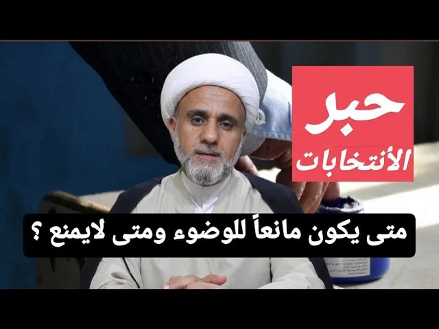 ⁣حبر الانتخابات متى يكون مانعا للوضوء ومتى لايمنع