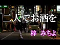 二人でお酒を / 梓みちよ (歌詞入り)