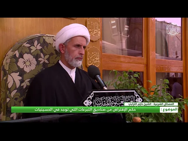 ⁣حكم الإقتراض من صناديق التبرعات التي توجد في الحسينيات
