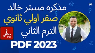 مذكرة مستر خالد صقر اولى ثانوي الترم الثاني 2023 Pdf  مذكرة مستر خالد صقر اولى ثانوي الترم الثاني 2023 Pdf