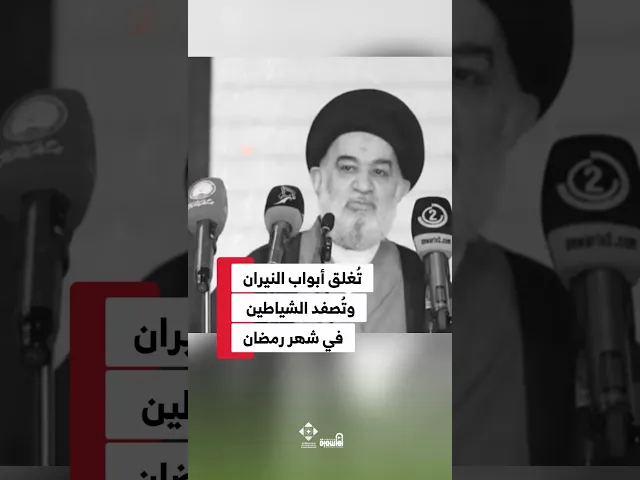 ⁣تغلق أبواب النيران وتصفد الشياطين في شهر رمضان! #السيد_أحمد_الصافي #الدوحة_الهاشمية