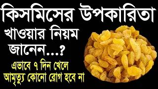 কিসমিসের উপকারিতা ও খাওয়ার সঠিক নিয়ম | 10 Amazing Health Benefits of Raisins