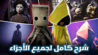 شرح القصة الكاملة لـ ليتل نايتميرز كوابيس صغيرة جميع الاجزاء ترتيب الاحداث 