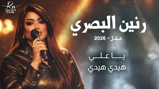 حفلات رنين البصري   يا علي    هيدي هيدي        العروض المباشرة دندنها