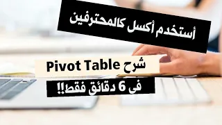 تعلم الاكسل أفهم Pivot Table بسهولة في 6 دقائق فقط 
