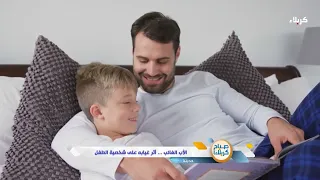 صباح كربلاء فقرة حديثنا الاب الغائب واثر غيابه على شخصية الطفل  صباح كربلاء فقرة حديثنا الاب الغائب واثر غيابه على شخصية الطفل