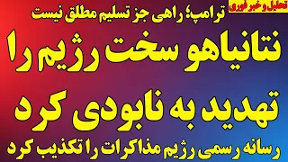 نتانیاهو سخت رژیم را تهدید به نابودی کرد  ترامپ خواهان تسلیم مطلق شد  رژیم مذاکرات را تکذیب کرد دندنها