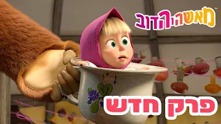 מאשה והדוב 👱‍♀️ פרק חדש 🐻 הנסיכה והחיה 👑📷 אוסף של סרטים ⭐️ סרטים לילדים