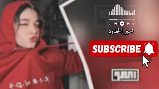 اسيل الخدود  شرح  لحجي دندنها