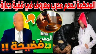 المحكمة تصدم مدرب رياضي معروف في قضية دعارة دندنها