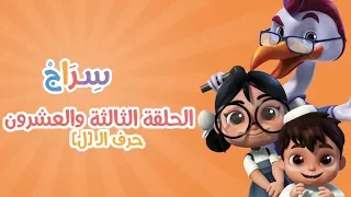 الحلقة 8 الموسم الثاني اللام 