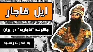 ایل قاجار چگونه قاجاریه در ایران به قدرت رسید 
