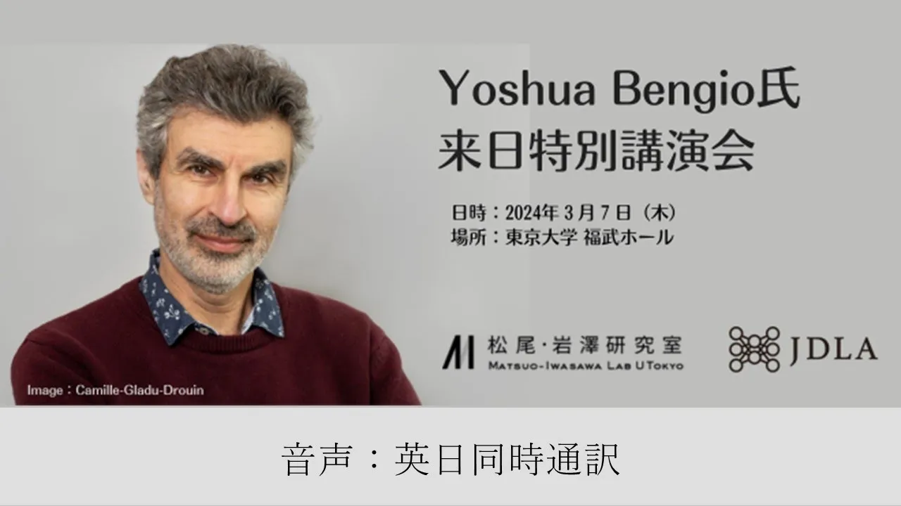 Yoshua Bengio氏 来日特別講演会（音声：英日同時通訳）