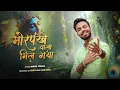 Lagu MORPANKH WALA MIL GAYA | मोरपंख वाला मिल गया | Nikhil Verma | Kshl | Krishna Bhajan