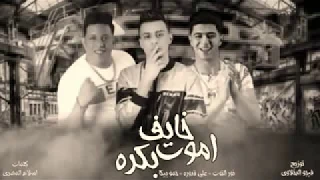 مهرجان   خایف اموت بكره   حمو بيكا   علي قدوره   نور التوت   توزيع فيجو الدخلاوي           دندنها