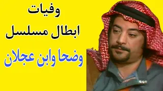 وفيات ابطال مسلسل وضحا وابن عجلان 